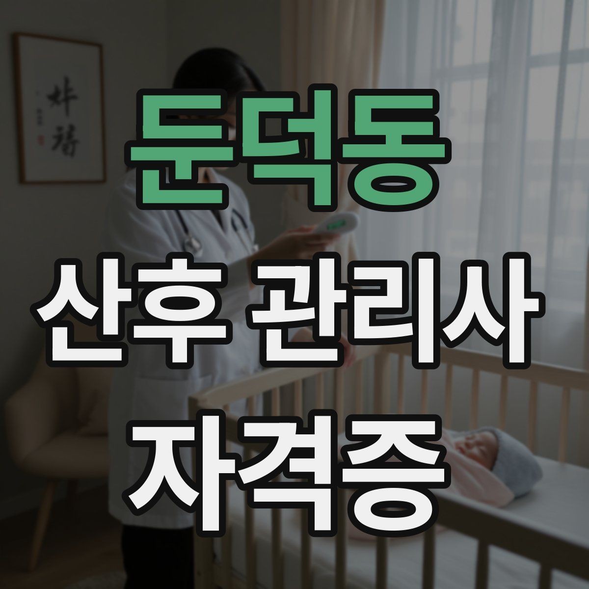 둔덕동 산후 관리사 자격증 집안 환기와 소독 루틴 정리