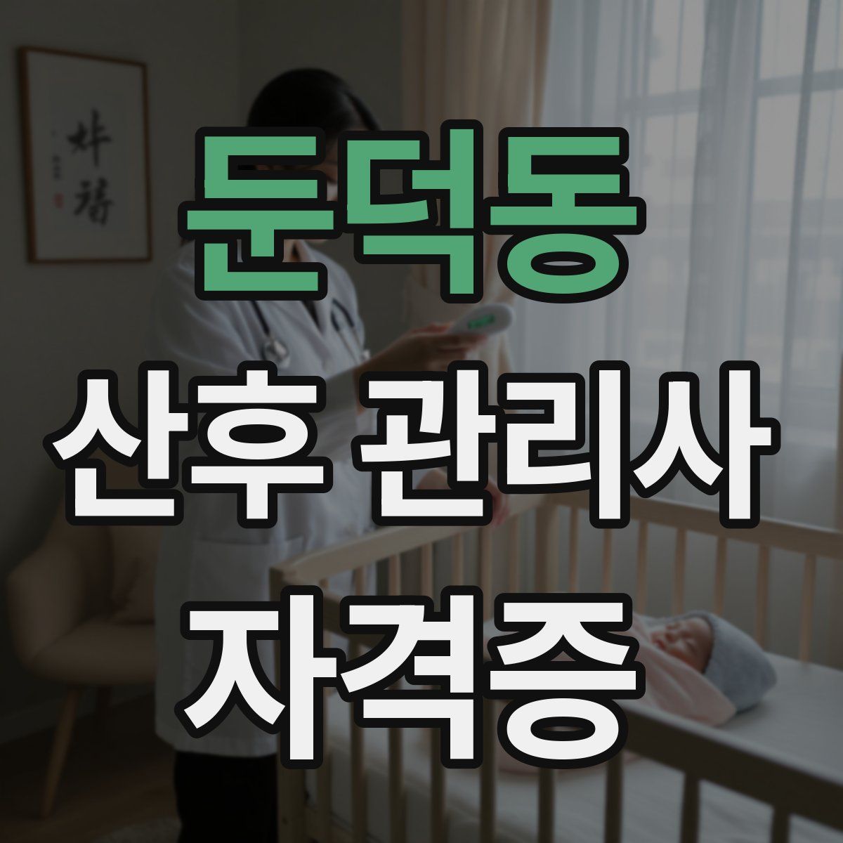 둔덕동 산후 관리사 자격증