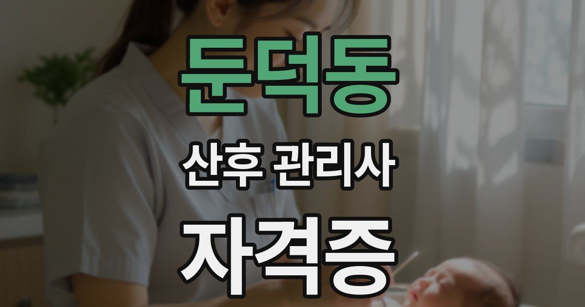 둔덕동 산후 관리사 자격증