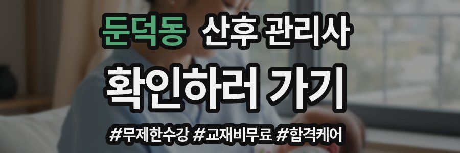 둔덕동 산후 관리사 자격증
