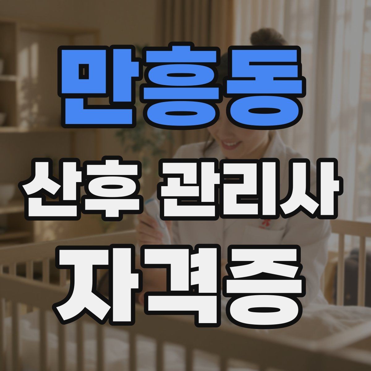 만흥동 산후 관리사 자격증 응급상황 대비 기본 원칙