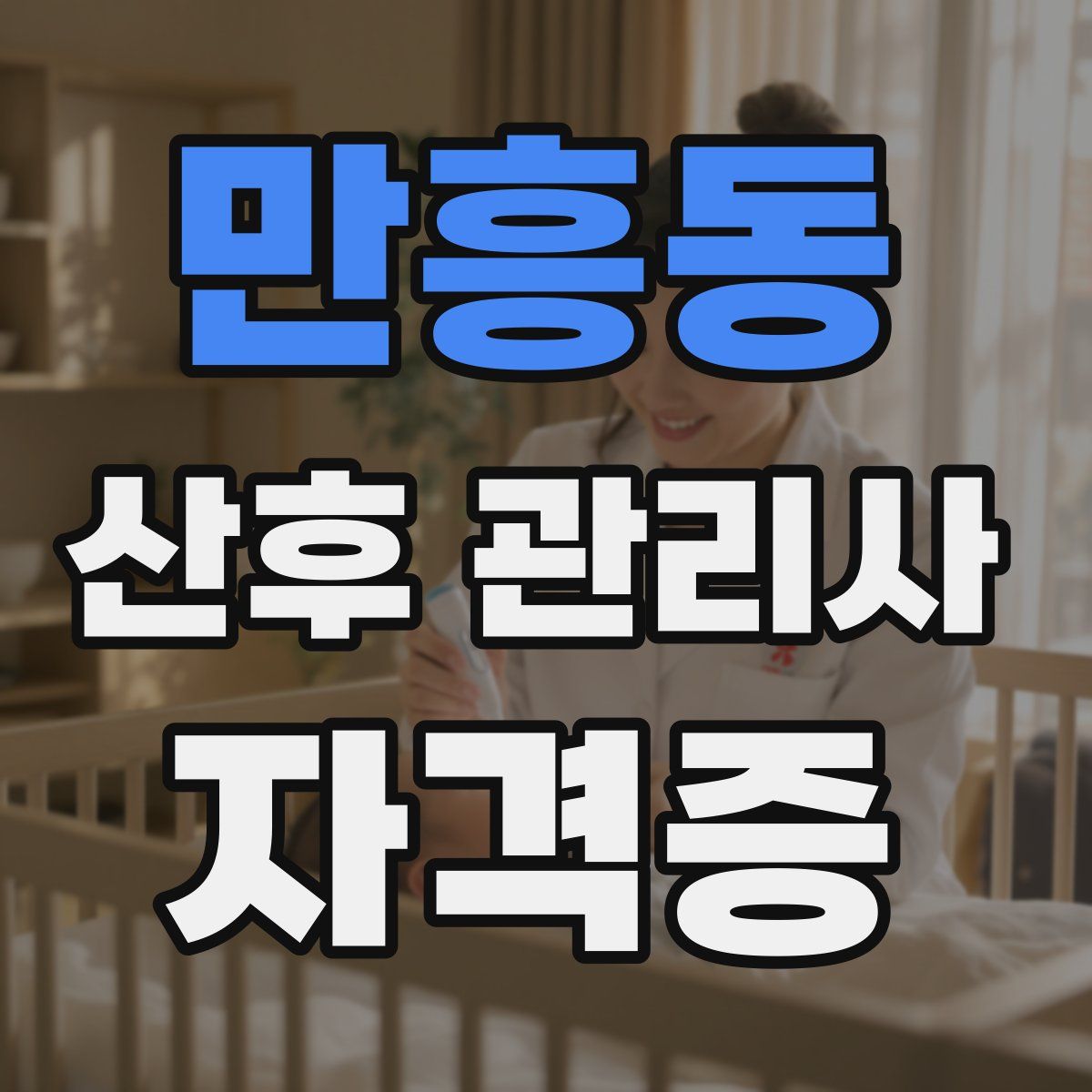 만흥동 산후 관리사 자격증