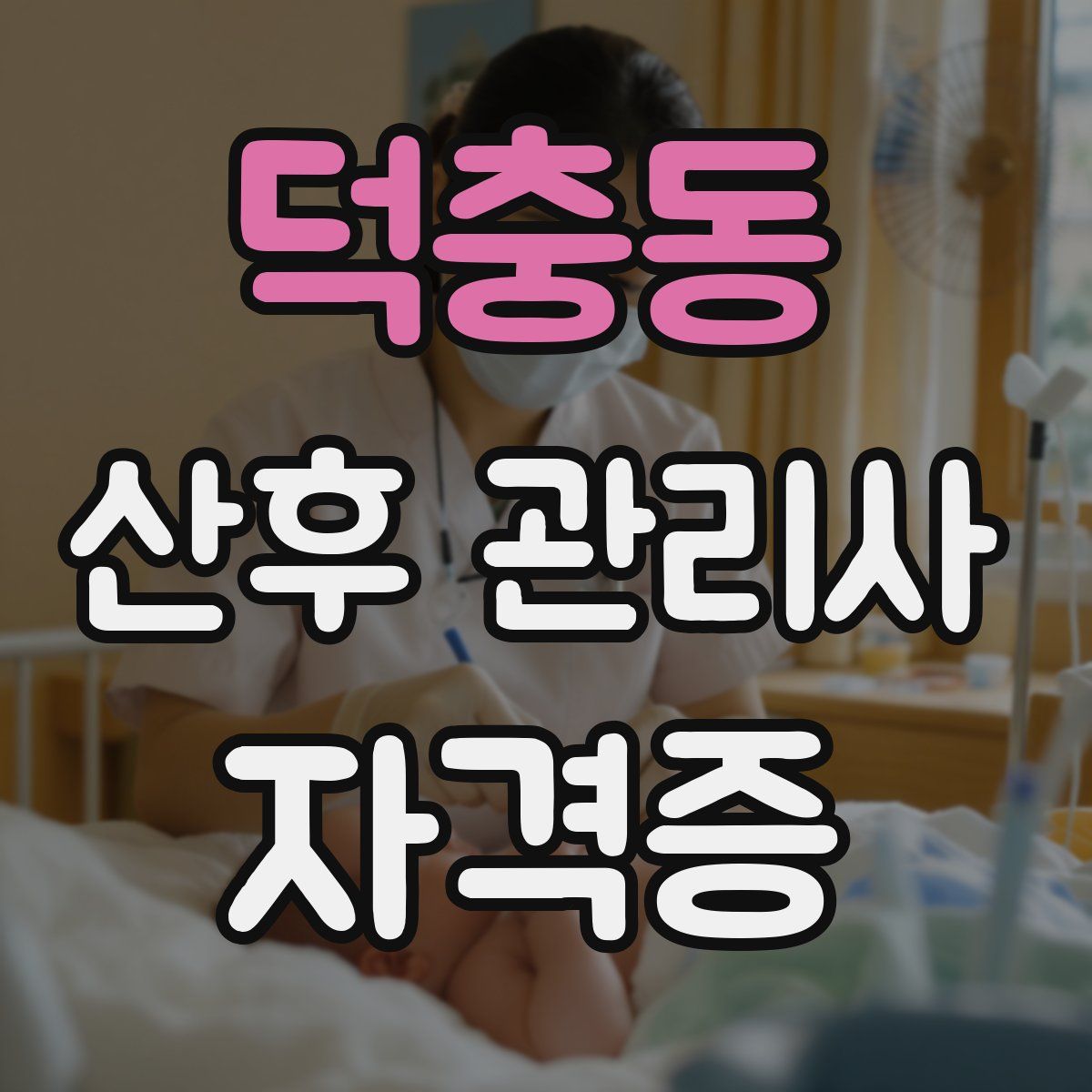 덕충동 산후 관리사 자격증