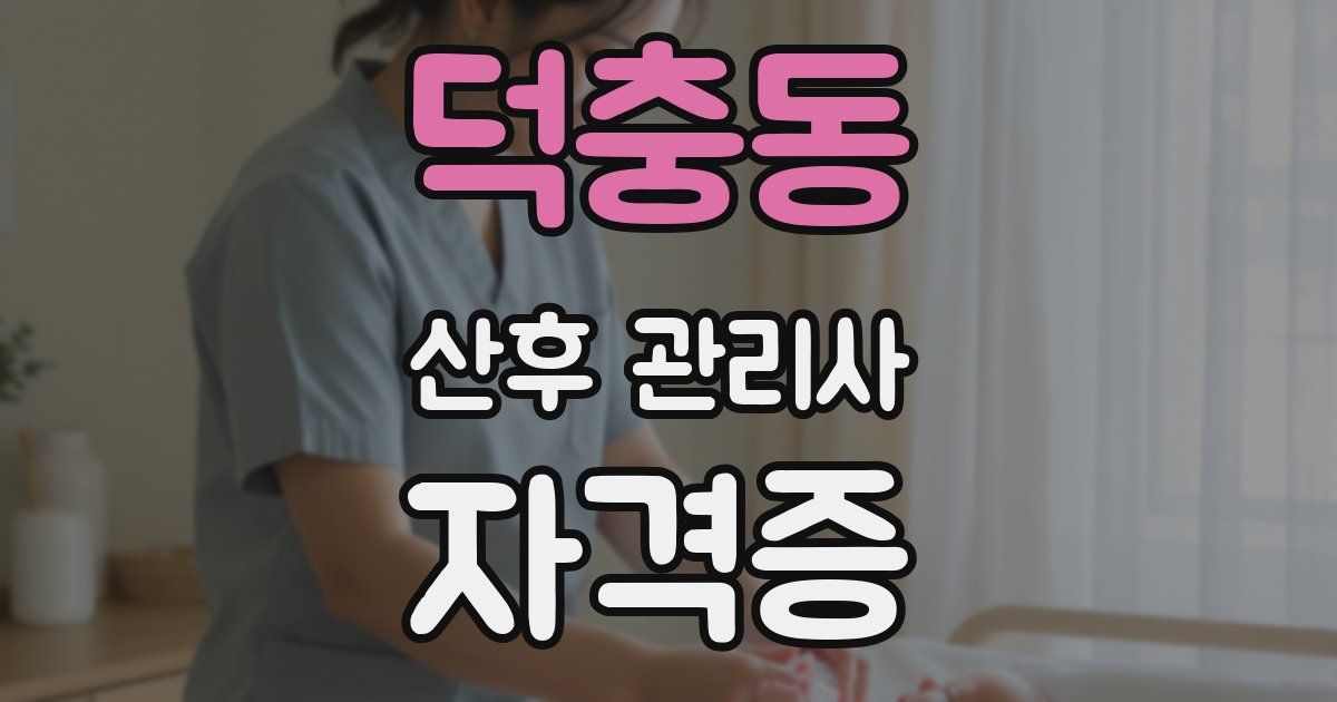 덕충동 산후 관리사 자격증