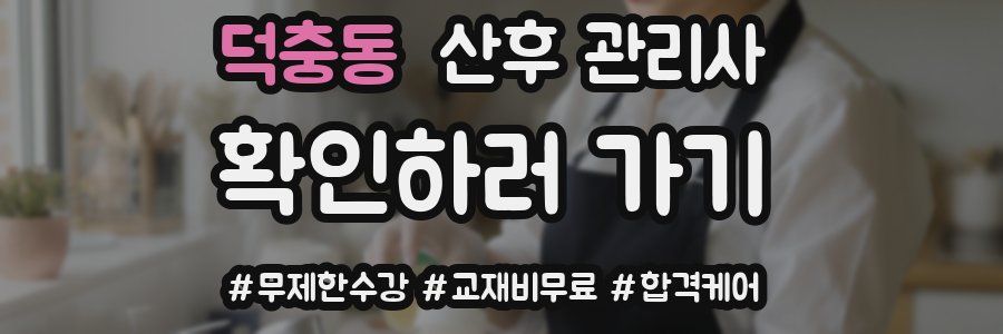 덕충동 산후 관리사 자격증