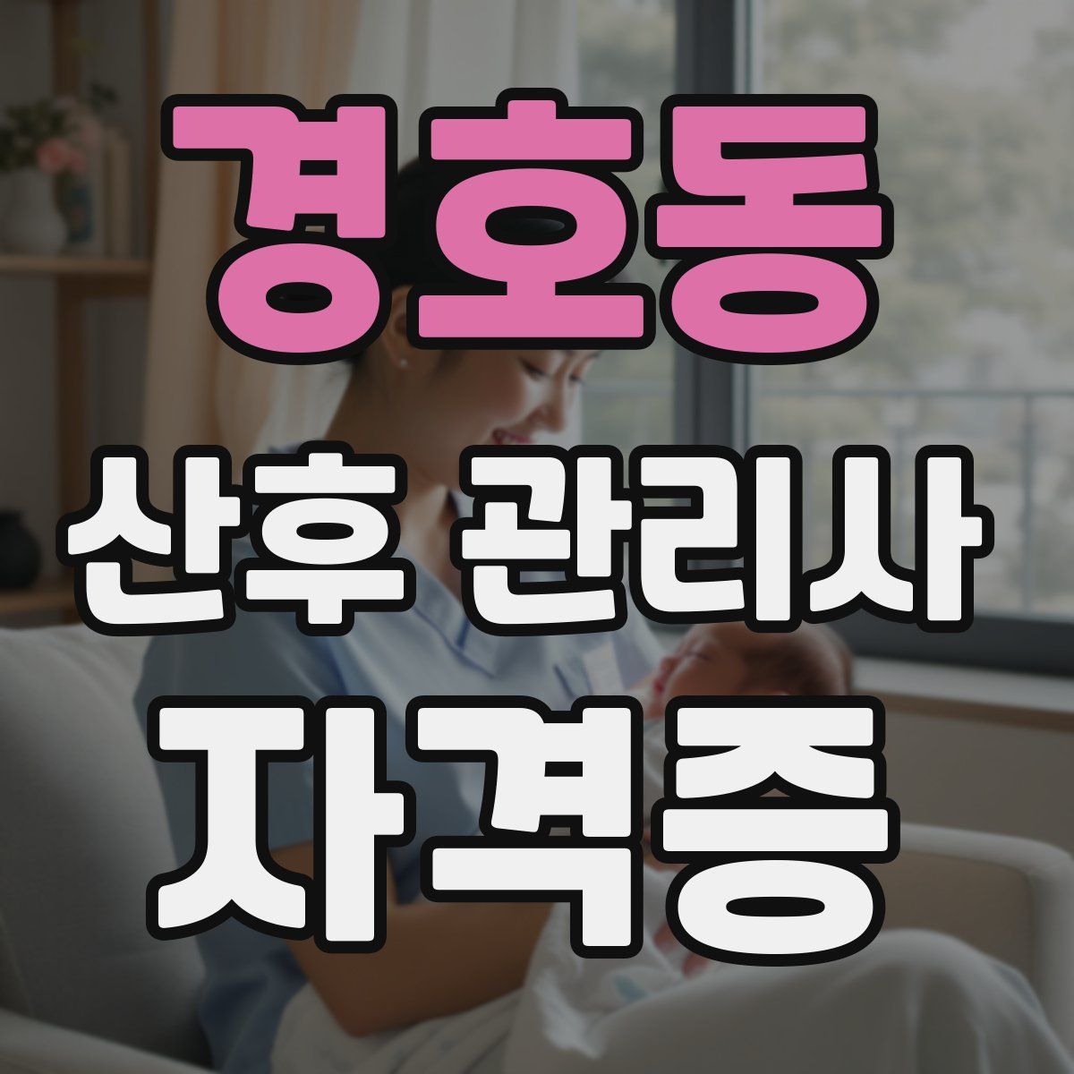 경호동 산후 관리사 자격증