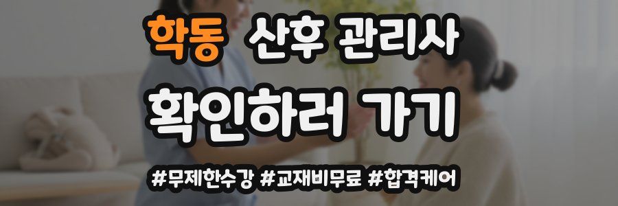 학동 산후 관리사 자격증