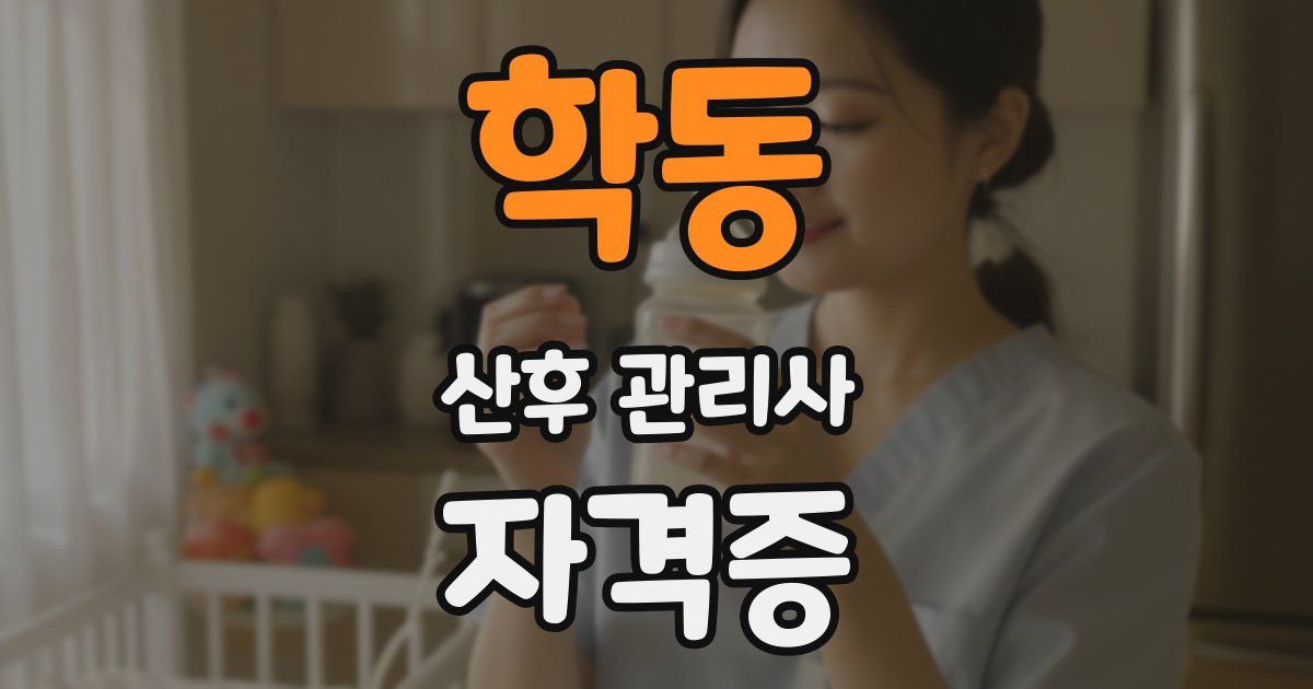 학동 산후 관리사 자격증