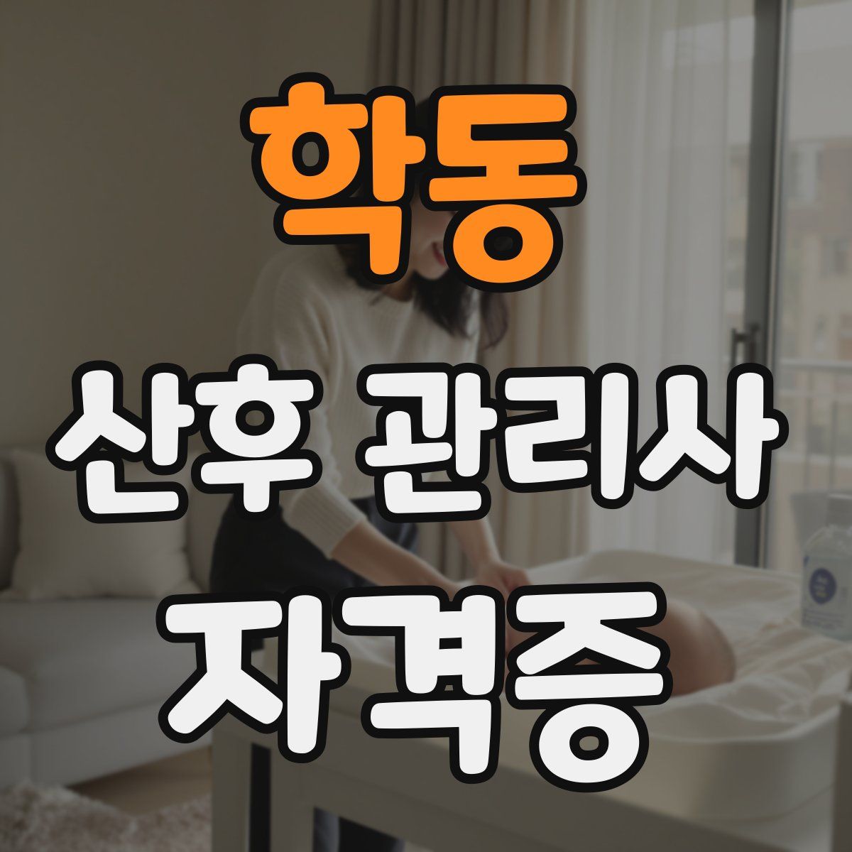 학동 산후 관리사 자격증