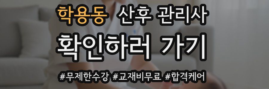 학용동 산후 관리사 자격증
