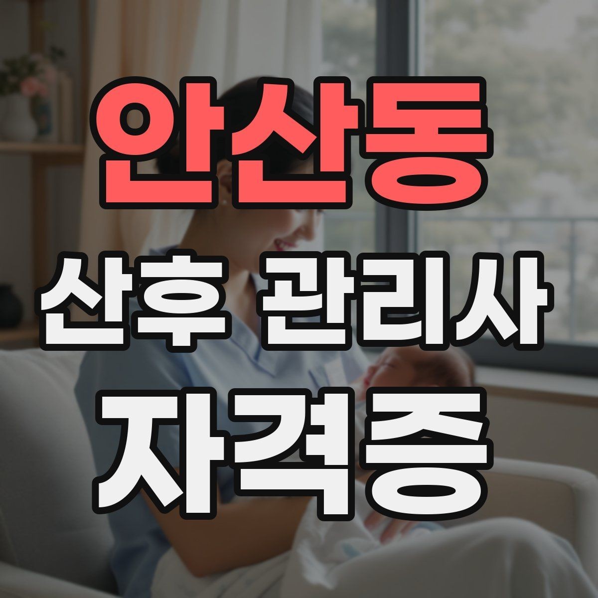 안산동 산후 관리사 자격증 시험 방식과 준비 순서 정리