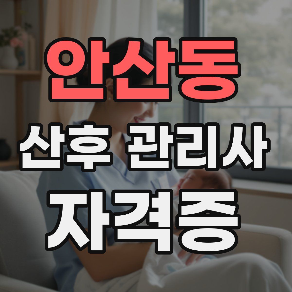 안산동 산후 관리사 자격증