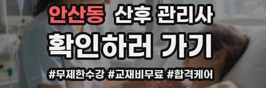 안산동 산후 관리사 자격증