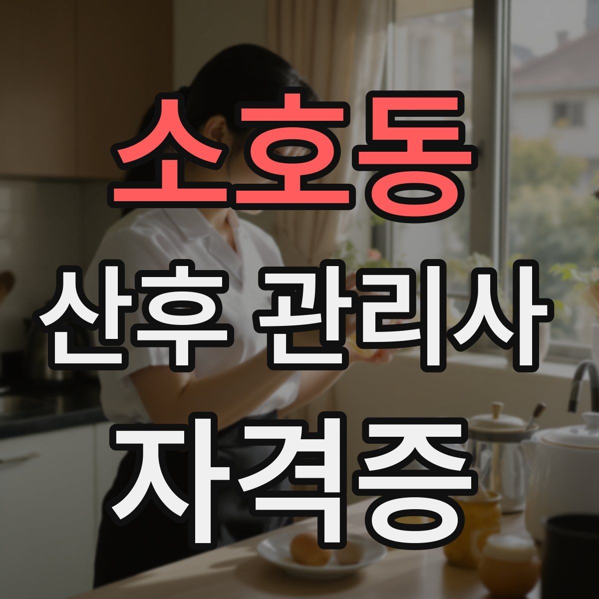 소호동 산후 관리사 자격증 단기간 준비를 위한 현실적인 학습 루틴