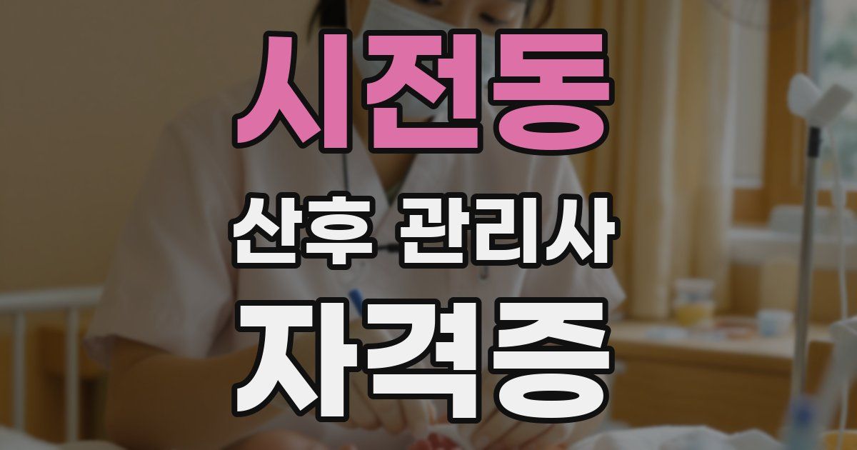 시전동 산후 관리사 자격증