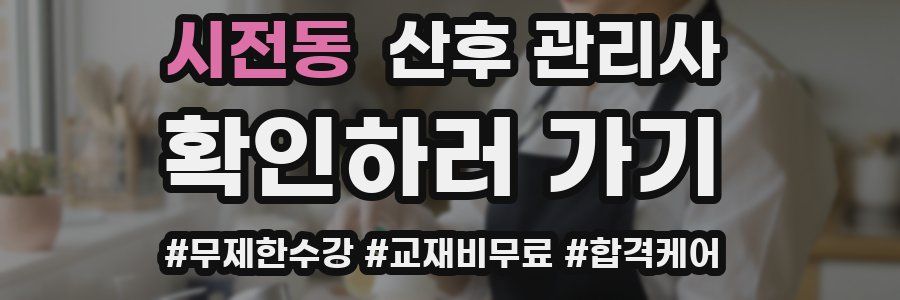 시전동 산후 관리사 자격증