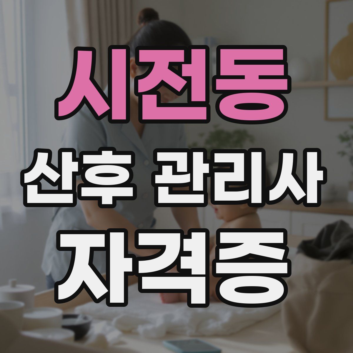 시전동 산후 관리사 자격증