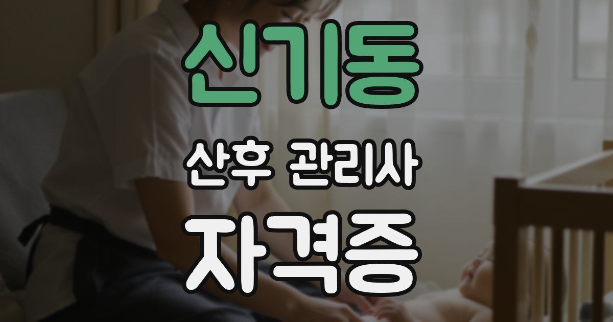 신기동 산후 관리사 자격증