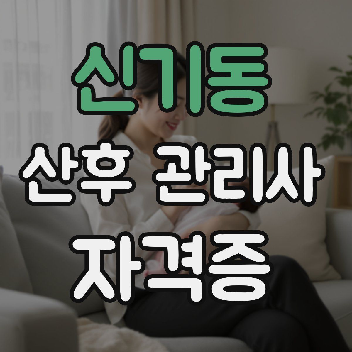 신기동 산후 관리사 자격증