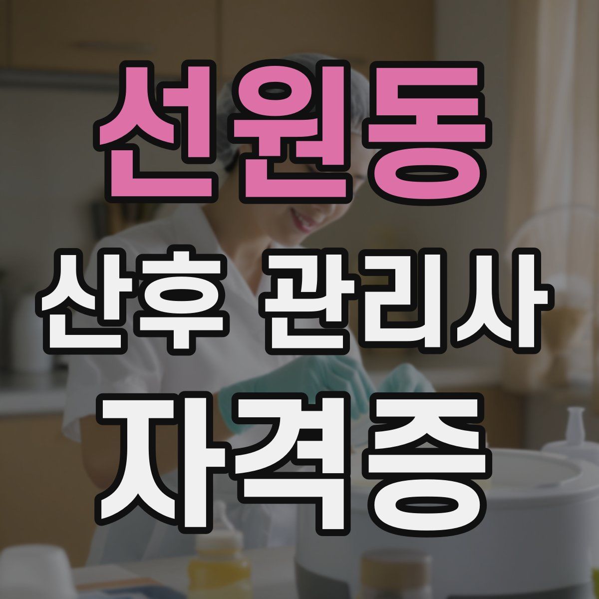 선원동 산후 관리사 자격증