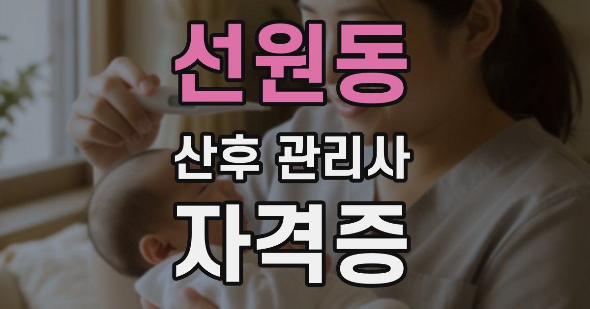 선원동 산후 관리사 자격증