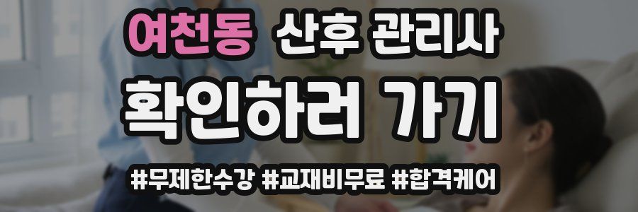 여천동 산후 관리사 자격증