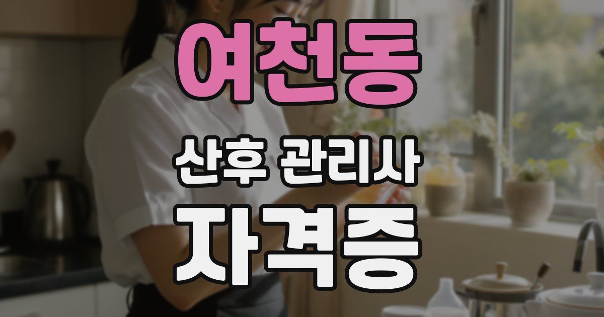 여천동 산후 관리사 자격증