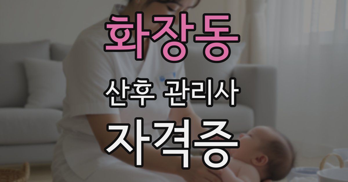 화장동 산후 관리사 자격증