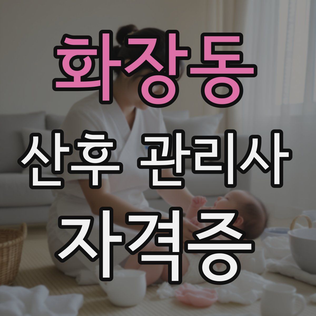 화장동 산후 관리사 자격증