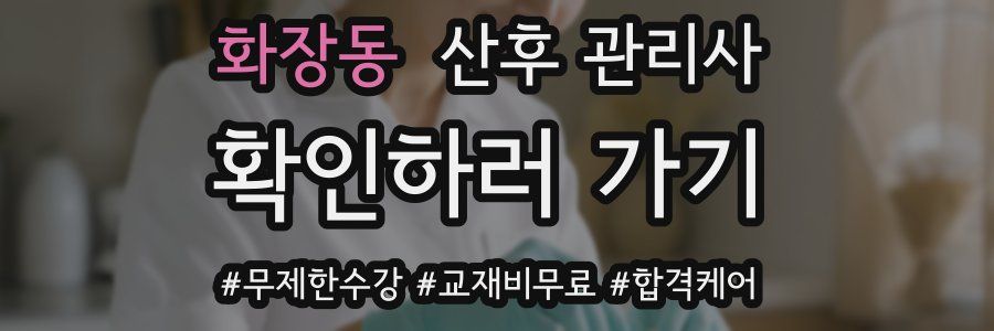 화장동 산후 관리사 자격증