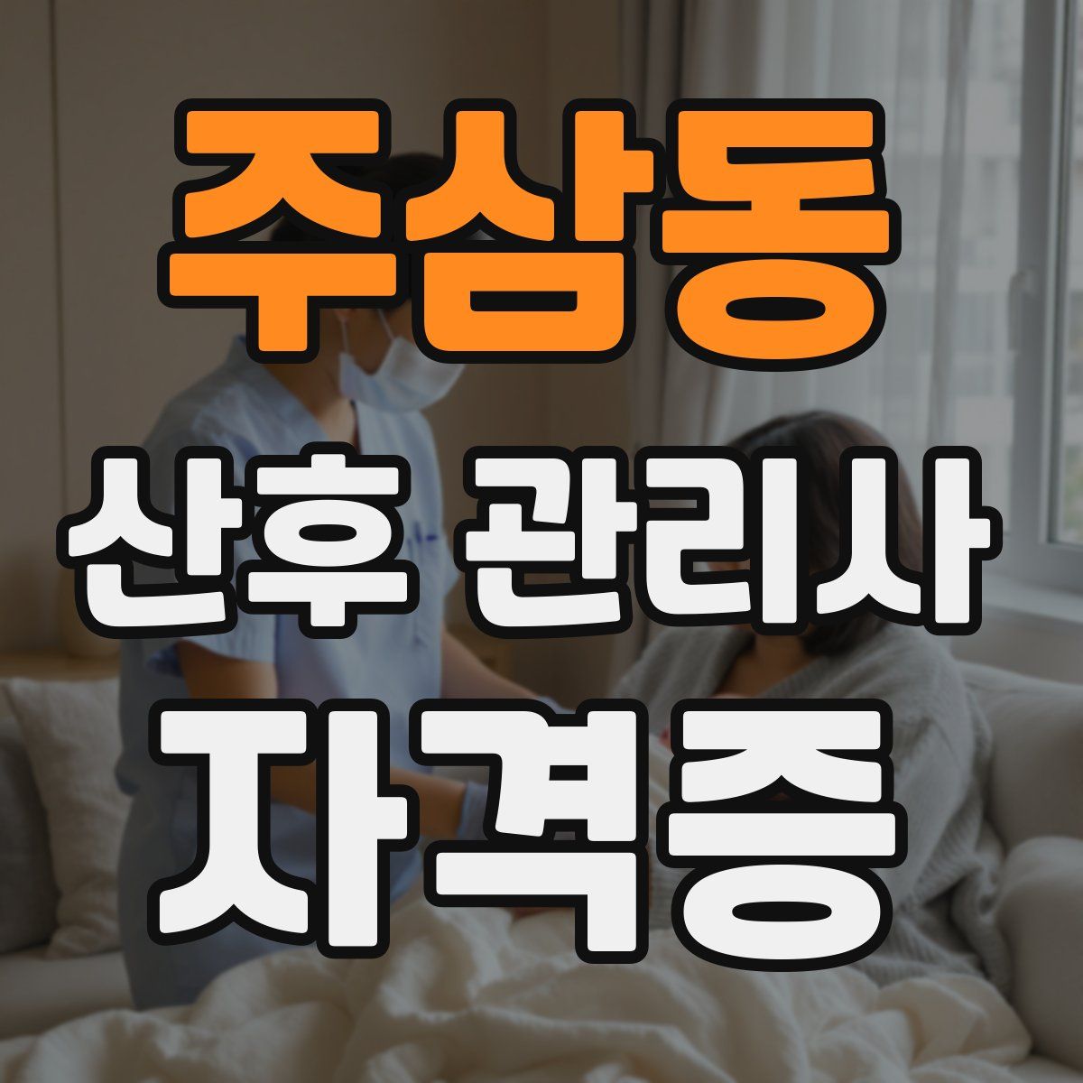 주삼동 산후 관리사 자격증