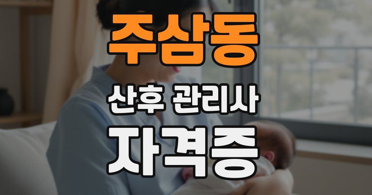 주삼동 산후 관리사 자격증