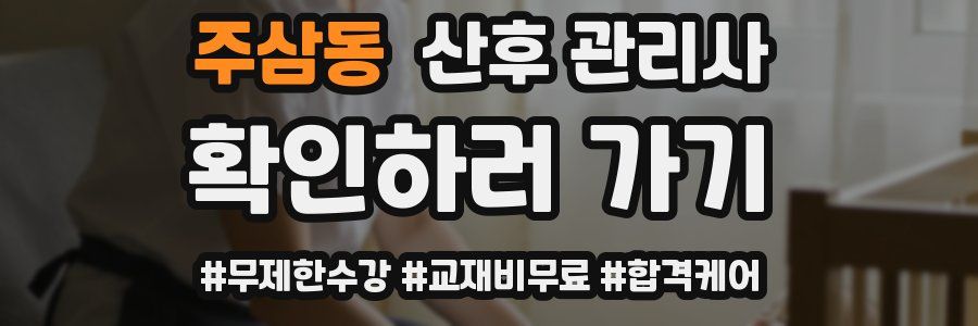 주삼동 산후 관리사 자격증