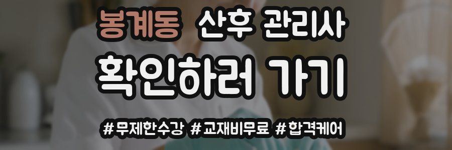 봉계동 산후 관리사 자격증