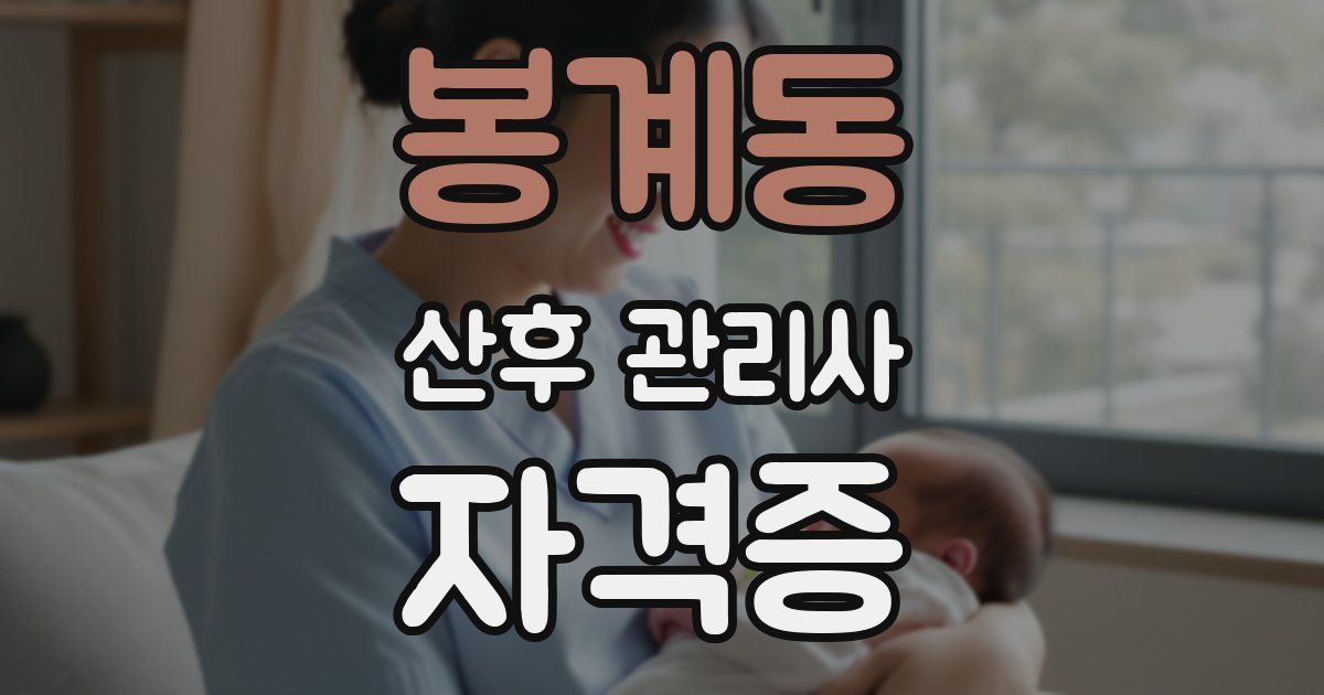 봉계동 산후 관리사 자격증