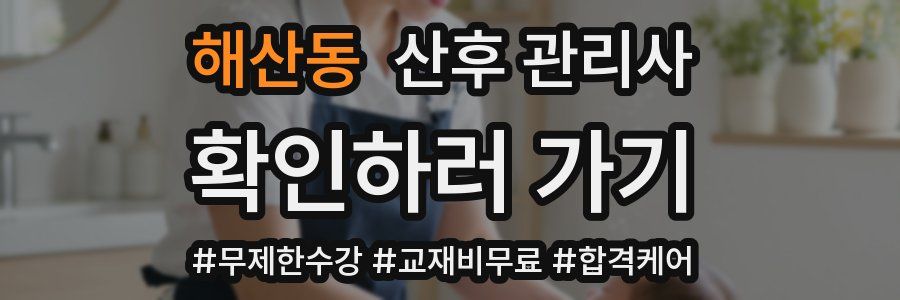 해산동 산후 관리사 자격증
