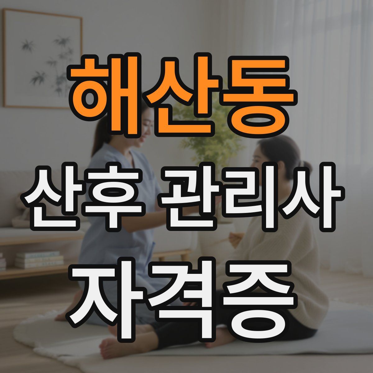 해산동 산후 관리사 자격증