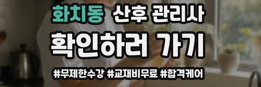 화치동 산후 관리사 자격증