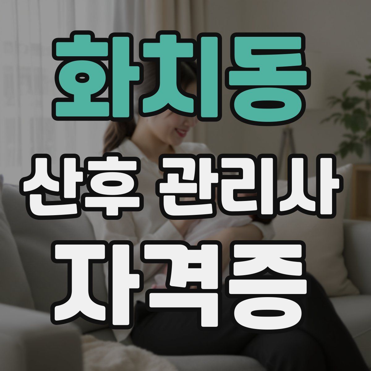화치동 산후 관리사 자격증