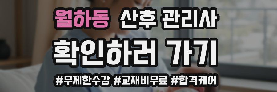 월하동 산후 관리사 자격증