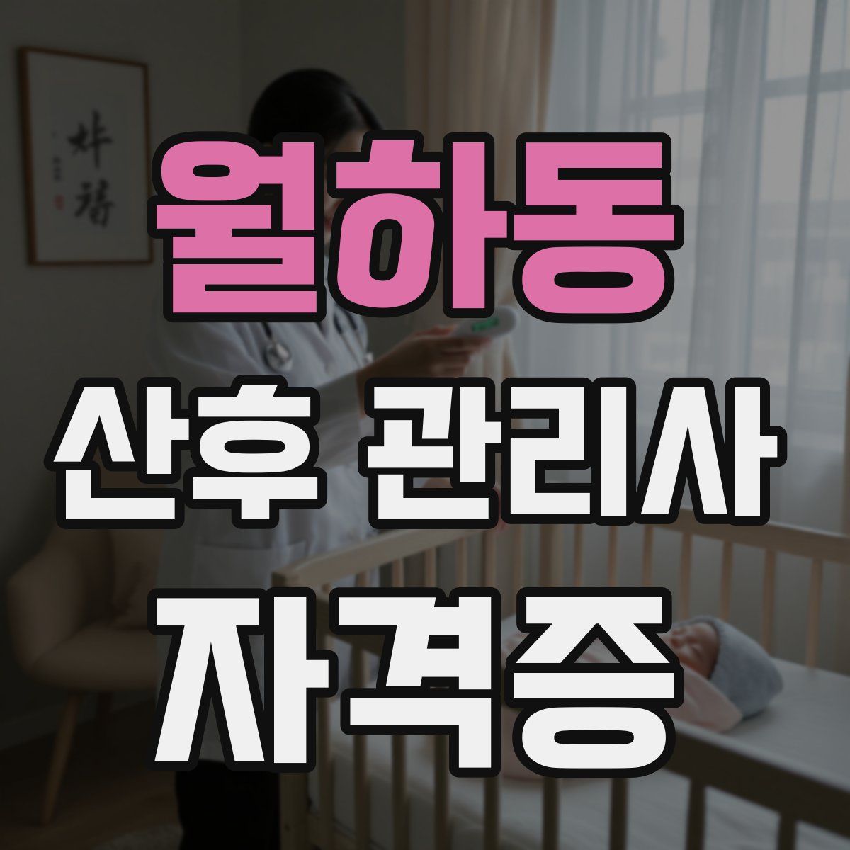 월하동 산후 관리사 자격증