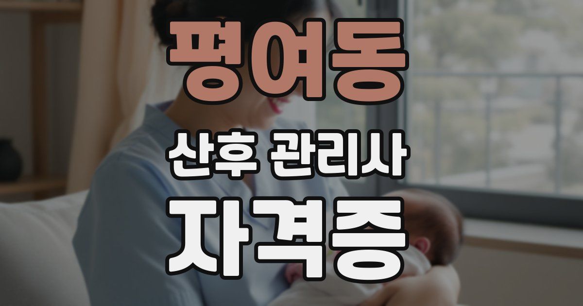 평여동 산후 관리사 자격증