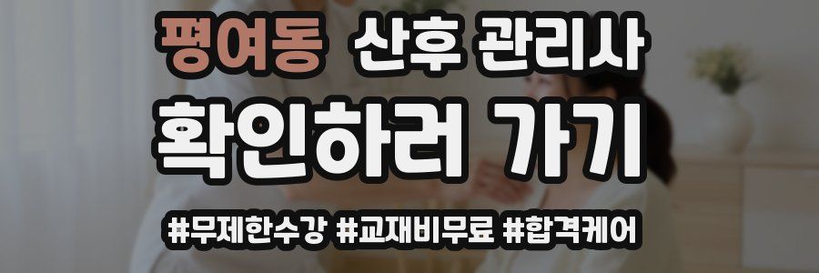 평여동 산후 관리사 자격증