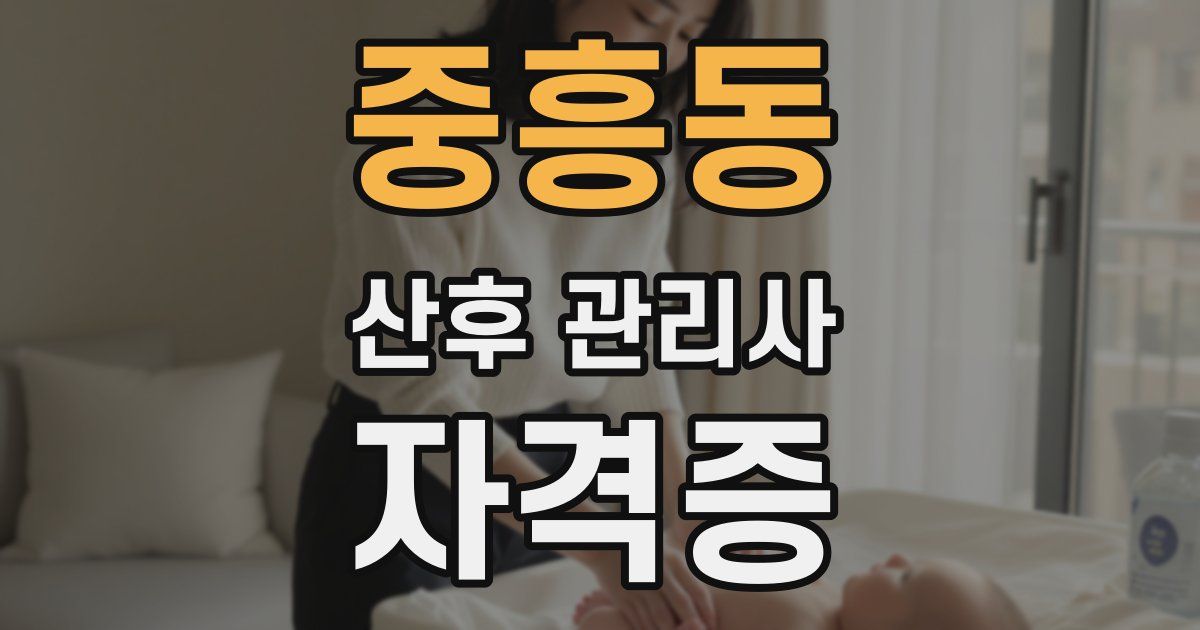 중흥동 산후 관리사 자격증