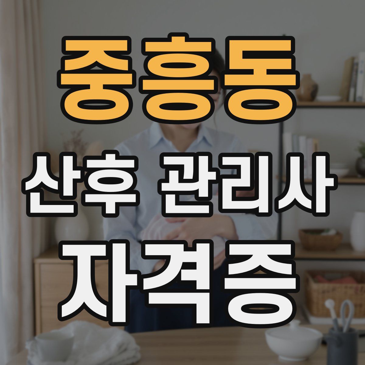 중흥동 산후 관리사 자격증
