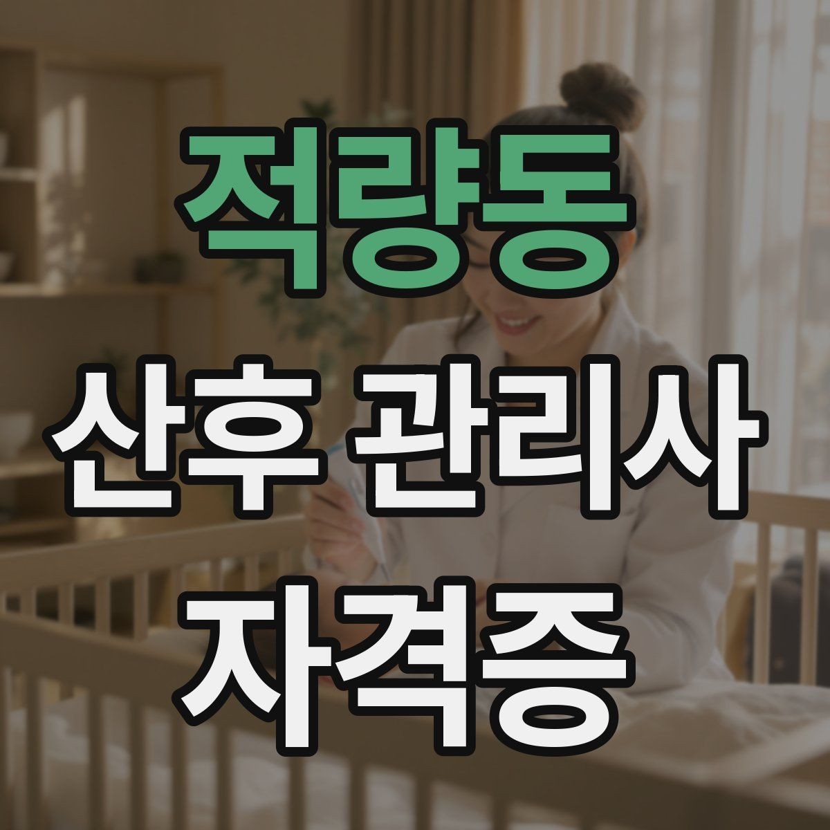 적량동 산후 관리사 자격증 산후 출혈과 오로에 대해 기본 이해하기