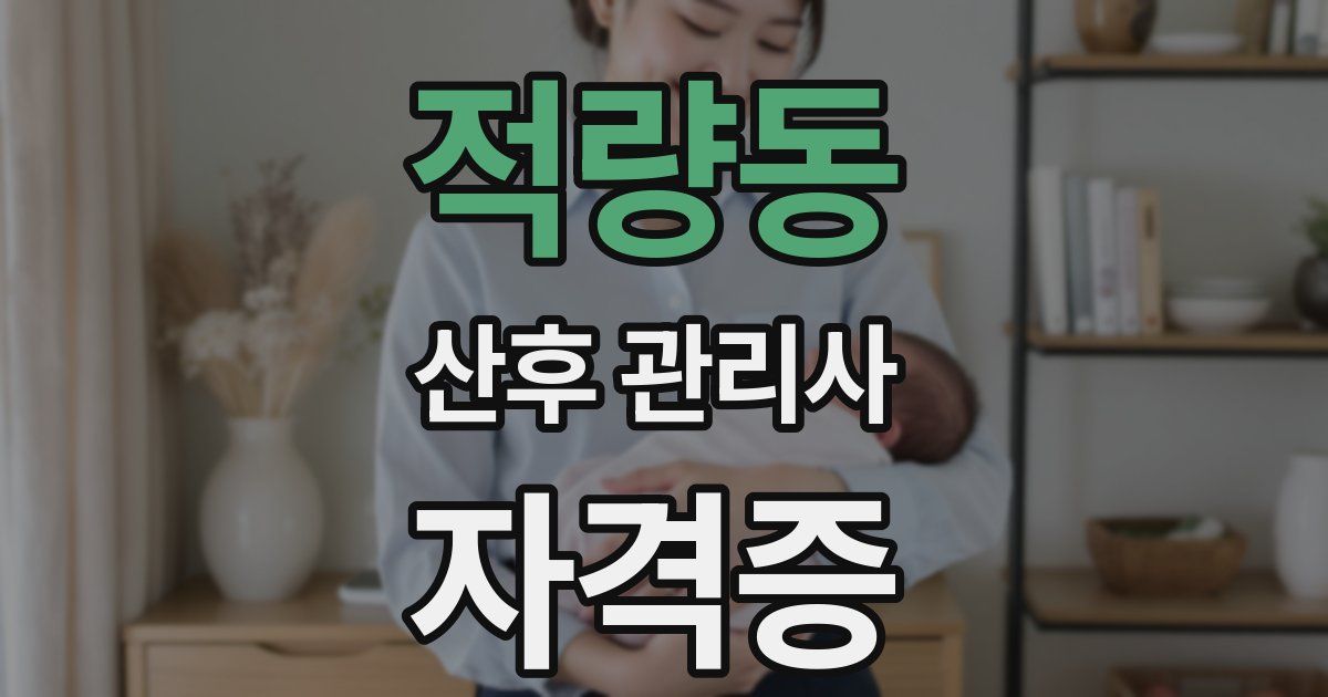 적량동 산후 관리사 자격증