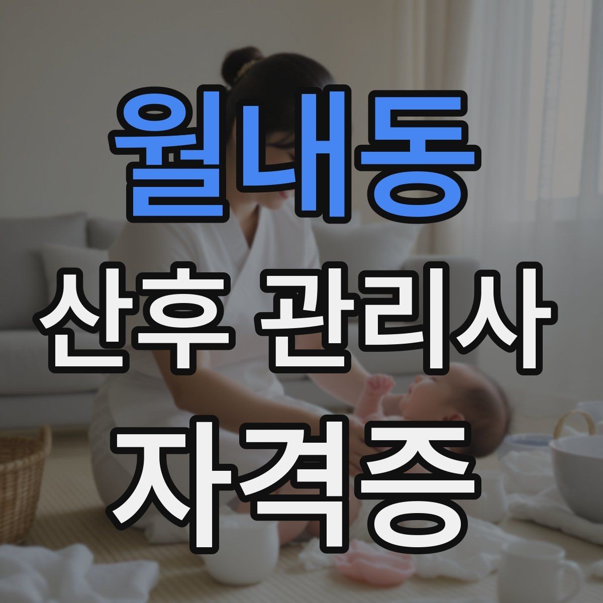 월내동 산후 관리사 자격증 재방문을 만드는 사후 안내 메시지