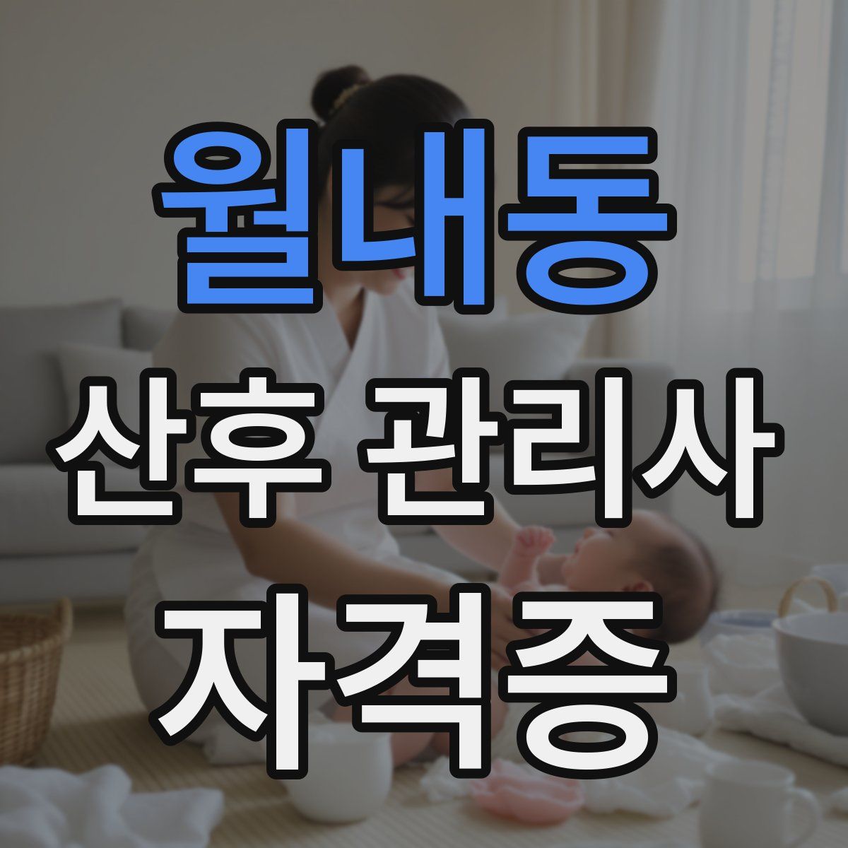 월내동 산후 관리사 자격증