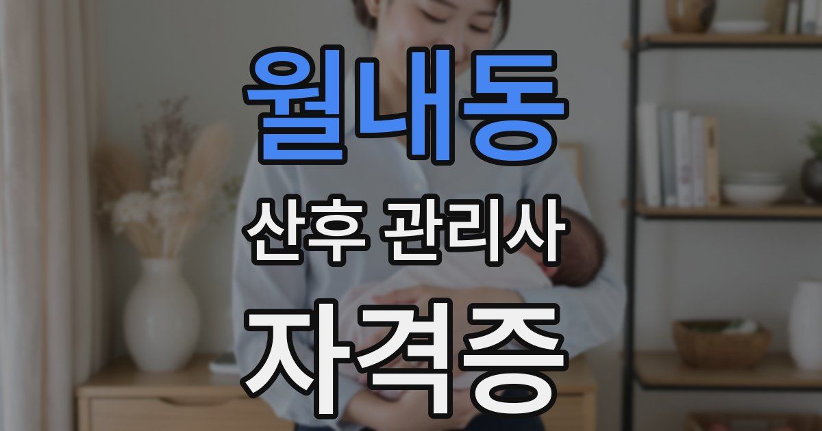 월내동 산후 관리사 자격증